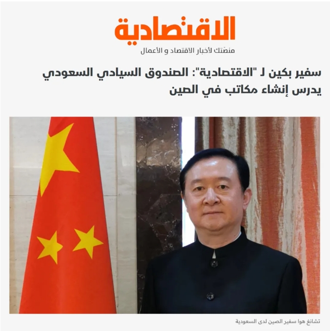 常華大使接受沙特《經濟報》采訪